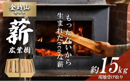 113A2「きこりの薪」B金時山セット ミックス広葉樹(現地受け取り)15kg