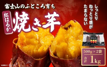 2A22富士山のふところ育ち 紅はるかの焼き芋(500g×2袋)