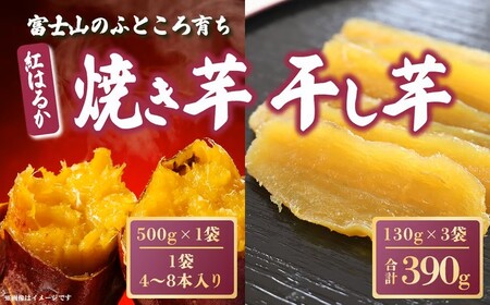42A1富士山のふところ育ち 紅はるかの焼き芋・干し芋セット(小)