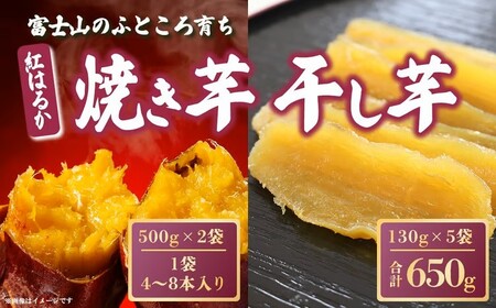 C3C1富士山のふところ育ち 紅はるかの焼き芋・干し芋セット(大)