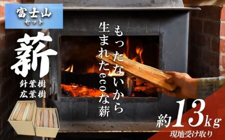 きこりの薪 C富士山セット 針葉樹(約5kg)と広葉樹(約8kg)(現地受け取り)