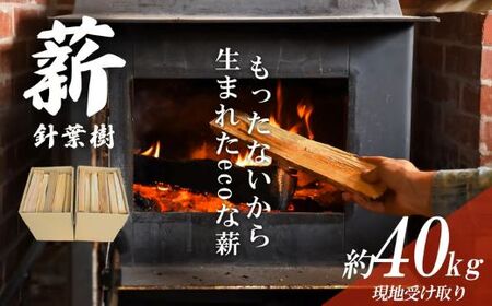 「きこりの薪」針葉樹(現地受け取り)10箱(約40kg)