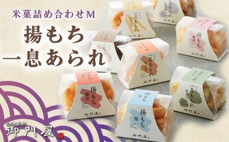 3AA1御門屋米菓詰合わせ(M)揚げもち・一息あられ