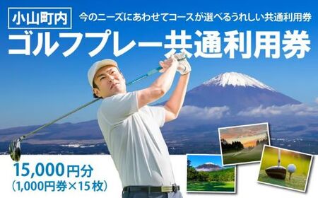 ゴルフ場利用券 1000円券×15枚 ゴルフ場