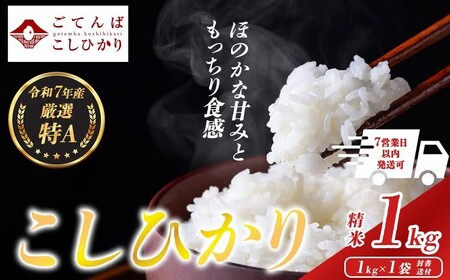 令和7年産 コシヒカリ [ 精米 ] お試し 1kg