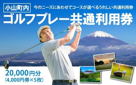 ゴルフ場利用券 4000円券×5枚 ゴルフ場