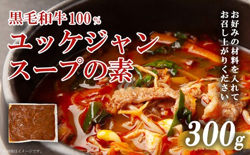 黒毛和牛100% 焼肉屋のユッケジャンスープの素 300g (約4人前)