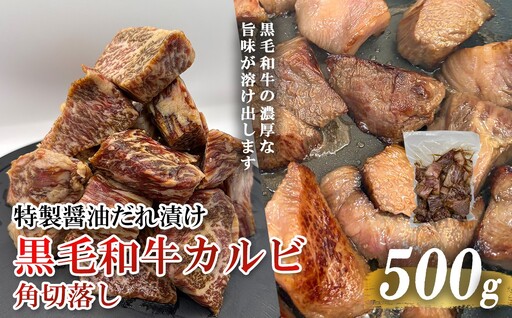 黒毛和牛カルビ 角切落し 特製醤油だれ漬け 500g