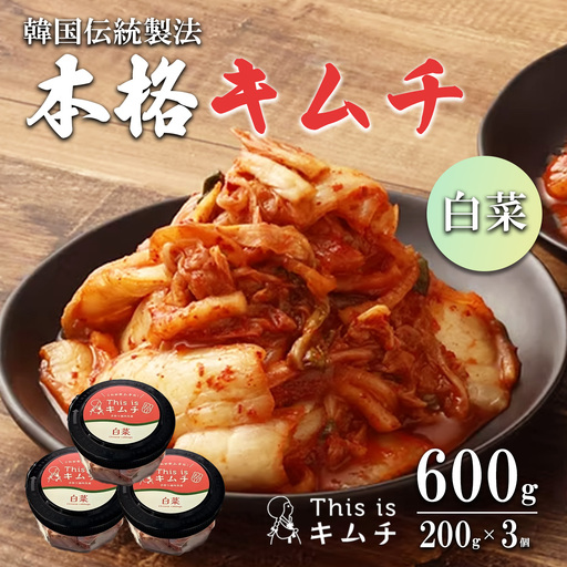 韓国伝統製法 白菜キムチ 200g×3個 キムチ