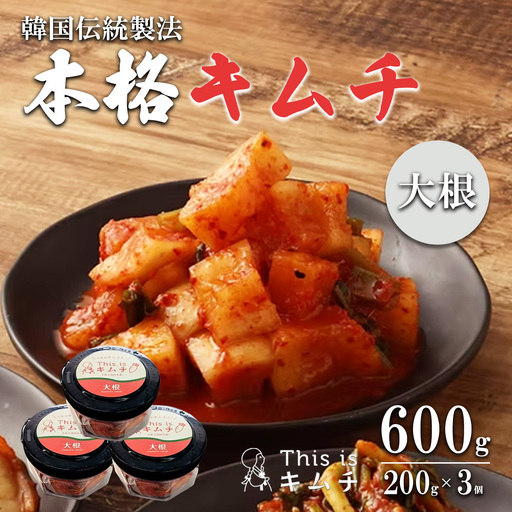 韓国伝統製法 大根キムチ 200g×3個 キムチ