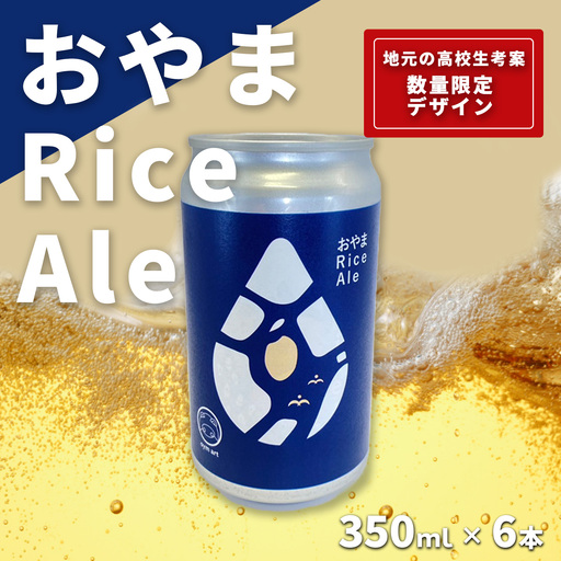 エールビール おやまRiceAle 350ml×6本 ビール