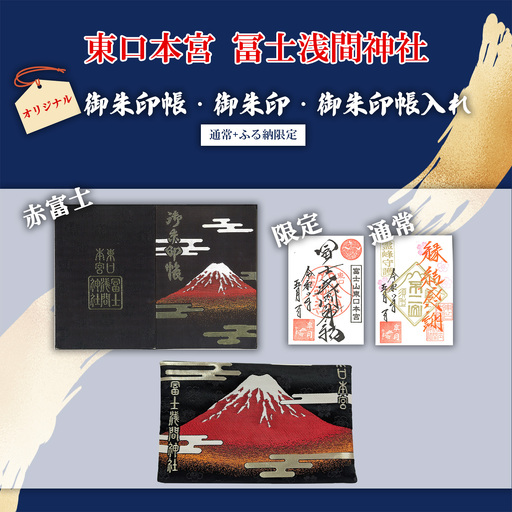 御朱印帳 赤富士 + 御朱印(通常・ふるさと納税限定)+御朱印帳入れ