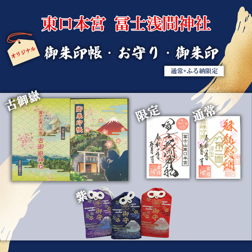 御朱印帳 古御嶽神社 + 御朱印(通常・ふるさと納税限定)+お守り(紫)