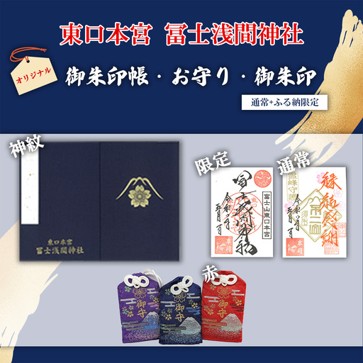 御朱印帳 神紋 + 御朱印(通常・ふるさと納税限定)+お守り(赤)