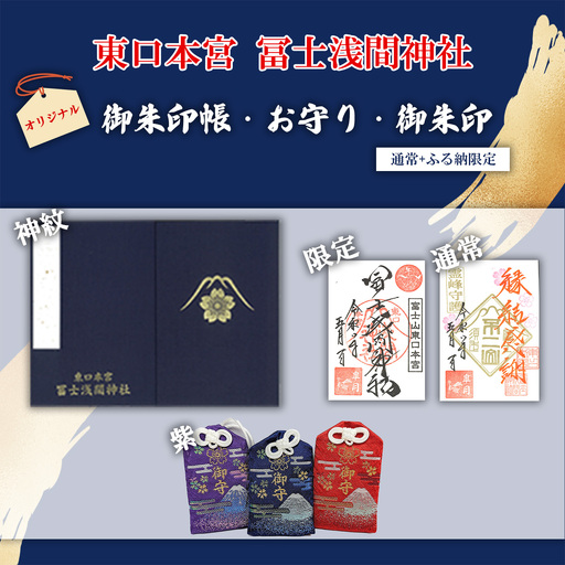 御朱印帳 神紋 + 御朱印(通常・ふるさと納税限定)+お守り(紫)