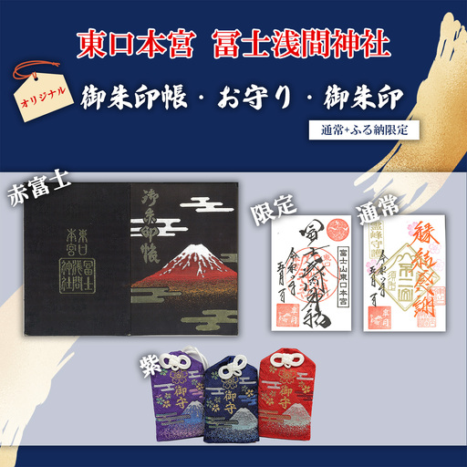 御朱印帳 赤富士 + 御朱印(通常・ふるさと納税限定)+お守り(紫)