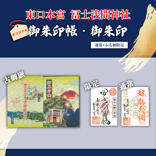御朱印帳 古御嶽神社 + 御朱印(通常・ふるさと納税限定)