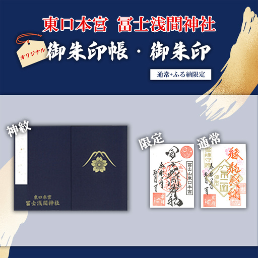 御朱印帳 神紋 + 御朱印(通常・ふるさと納税限定)