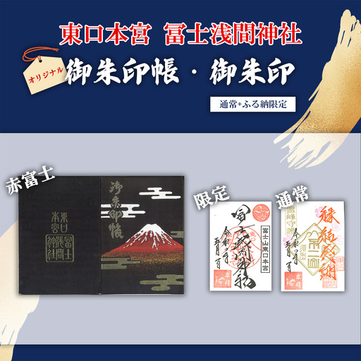 御朱印帳 赤富士 + 御朱印(通常・ふるさと納税限定)