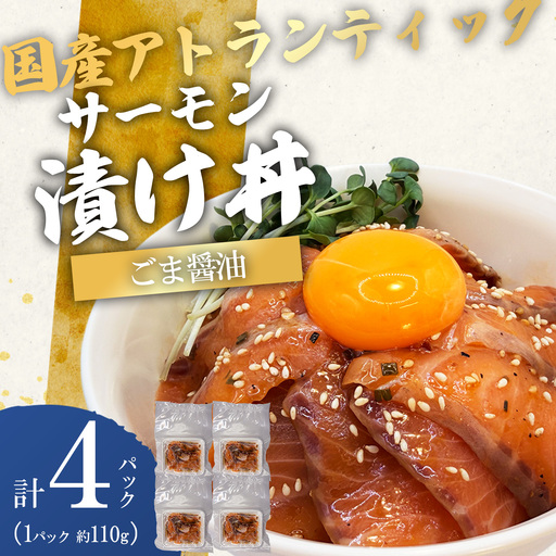 国産サーモン サーモン漬け丼(約110g×4P)ごま醤油 海鮮丼