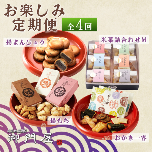 御門屋 お楽しみ 4回定期便 米菓詰め合わせM