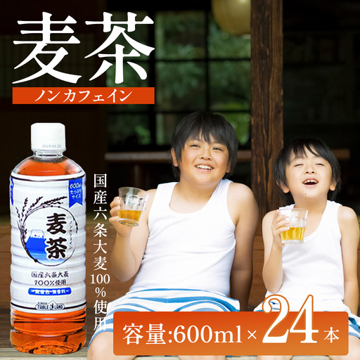 ノンカフェイン麦茶 600ml 24本 1箱 麦茶