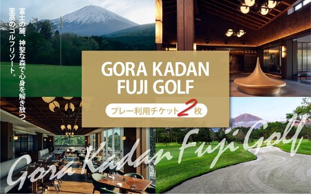 GORA KADAN FUJI GOLF ゴルフ場 利用券 2枚 ゴルフ場