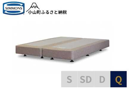 【シモンズ】ボックススプリング 19cm共通ベージュ Q