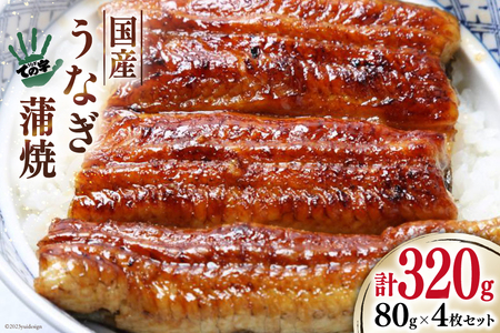 [ての字] うなぎ 国産 鰻蒲焼 80g ×4 タレ 山椒 吸物 付き [静岡伊勢丹 静岡県 吉田町 22424465] ウナギ 鰻 蒲焼 蒲焼き 冷凍 ての字