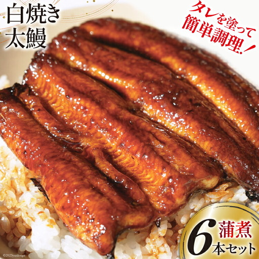 うなぎ 国産 ご当地鰻レシピ「蒲煮」簡単調理セット 血抜き締め 白焼き 太鰻 80g前後 ×6本 タレ 山椒 刷毛 付き [ヤママツ村田商店 静岡県 吉田町 22424185]
