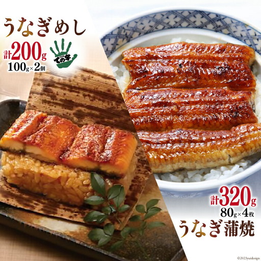 【ての字】 うなぎ 国産 鰻蒲焼 80g ×4 鰻めし 100g ×2 [静岡伊勢丹 静岡県 吉田町 22424466]