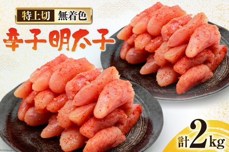 無着色 辛子明太子 特上切 1kg ×2 計 2kg [はねうお食品 静岡県 吉田町 22424280-b] 明太子 めんたいこ からしめんたいこ 辛子 冷凍 直送 工場直送