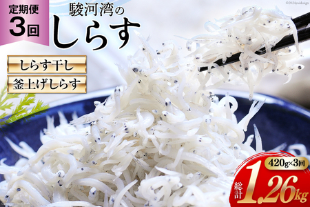 3回 定期便 静岡県駿河湾 しらす干し 120g×1 釜上げしらす 150g×2 計3パック [マルあ水産 静岡県 吉田町 22424308] しらす シラス 小分け 天日 じゃこ おじゃこ