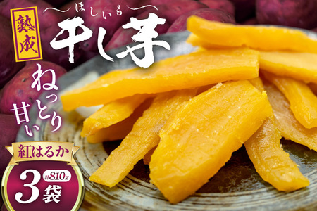 【熟成芋使用】 干し芋 国産 大ちゃん熟成干し芋 270g 3パック 計810g [かつ農園 静岡県 吉田町 22424637] 干しいも ほしいも ほし芋 さつまいも 紅はるか