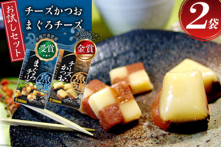 [お試しセット] チーズ おつまみ チーズかつお 47g 1袋 & まぐろチーズ 41g 1袋 [石原水産 静岡県 吉田町 22424388] ちーず おつまみセット セット