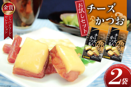 [お試しセット] チーズ おつまみ チーズかつお 47g 2袋 計94g [石原水産株式会社 静岡県 吉田町 22424387] ちーず おつまみセット セット