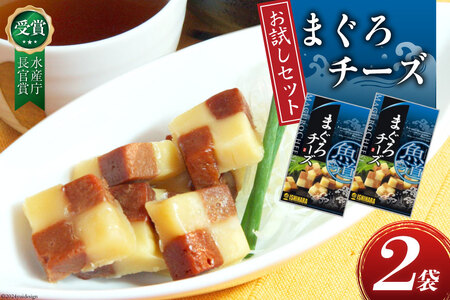 [お試しセット] チーズ おつまみ まぐろチーズ 41g 2袋 計82g [石原水産株式会社 静岡県 吉田町 22424386] ちーず おつまみセット セット