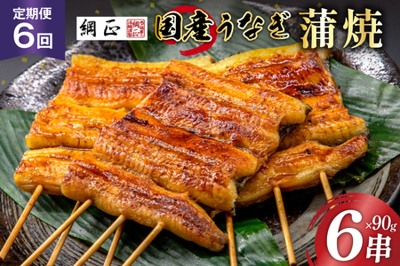 定期便 うなぎ 国産 蒲焼 90g 6串 6回 総計3.24kg タレ 山椒 付き【綱正】 [フーズ・ユー 静岡県 吉田町 22424399] ウナギ 鰻 うなぎ蒲焼 うなぎ蒲焼き 鰻蒲焼 ウナギかば焼き 冷凍 unagi