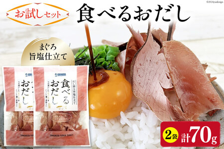 [お試しセット] 食べるおだし (まぐろ) 35g 2袋 計70g [石原水産 静岡県 吉田町 22424382]