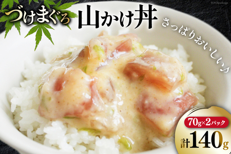マグロ 漬け づけまぐろ 山かけ丼 70g 2パック 計140g 2人前 [石原水産 静岡県 吉田町 22424375] 冷凍 漬けマグロ 漬け丼 鮪 まぐろ maguro 海鮮丼