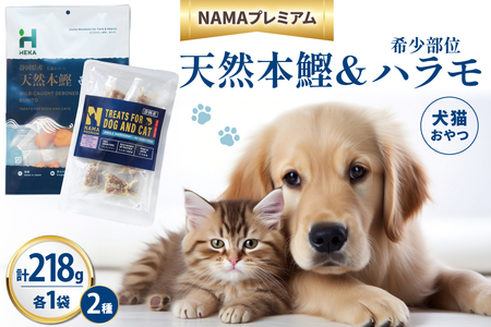 ペットフード 犬 猫 HEKA 犬猫用 おやつ 天然本鰹 160g 希少部位ハラモ 58g 各1袋 セット 計218g [HEKA Petlife 静岡県 吉田町 22424411-a] 犬用 猫 ドッグフード キャットフード エサ 餌 いぬ ねこ ペット 国産 個包装