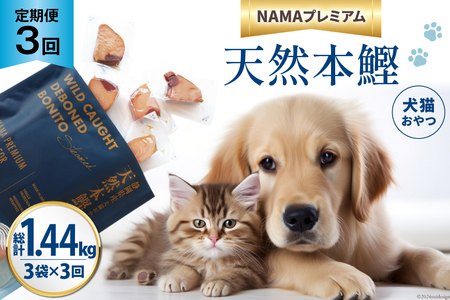 3回 定期便 ペットフード 犬 猫 NAMAプレミアム 犬猫用 おやつ 天然本鰹 160g 3袋 総計1.44kg [25Holdings Japan 静岡県 吉田町 22424412] 犬用 猫 ドッグフード キャットフード エサ 餌 いぬ ねこ ペット 国産 個包装