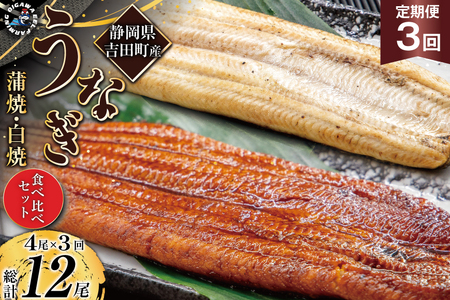 うなぎ 国産 静岡 定期便 蒲焼 2尾 & 白焼 2尾 3回 総計12 食べ比べセット [大井川うなぎ 静岡県 吉田町 22424563] 静岡県産 鰻 ウナギ ungai 蒲焼き 蒲焼き 鰻蒲焼 白焼き タレ たれ 山椒 真空パック 冷凍