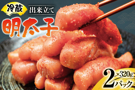 [偶数月に出荷]はねうお食品工場直送!出来立て 明太子 320g 2パック 計640g [はねうお食品 静岡工場 静岡県 吉田町 22424272]
