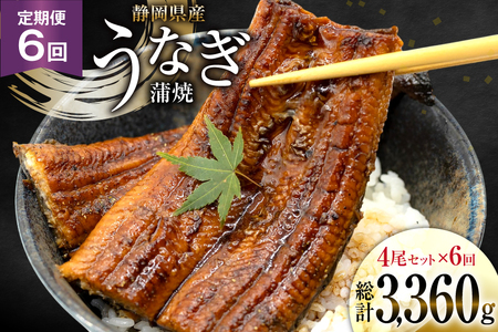 うなぎ 国産 静岡 定期便 蒲焼 長焼 約140g 4尾 6回 総計24尾 [静岡鰻販売 静岡県 吉田町 22424578] 静岡県産 鰻 ウナギ ungai 蒲焼き うなぎ蒲焼き 鰻蒲焼 タレ たれ 山椒 真空パック 冷凍