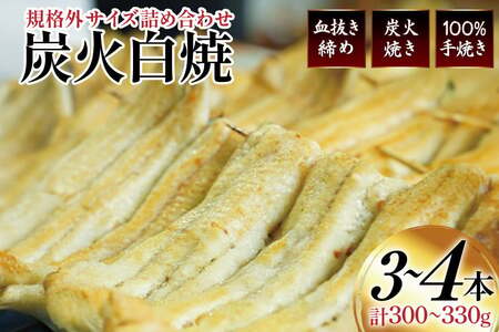 うなぎ 国産 訳あり 白焼 血抜き締め 300〜330g セット 3〜4本程度 [ヤママツ村田商店 静岡県 吉田町 22424596-a] 鰻 ウナギ unagi 白焼き うなぎ白焼 鰻白焼 炭火焼 冷凍 規格外