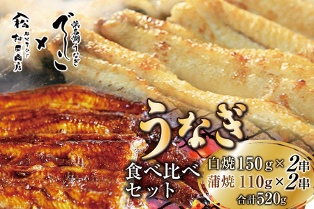 ブランド鰻[でしこ] うなぎ 国産 静岡 雌うなぎ 白焼 大串サイズ 150g 2串 & 太鰻 蒲焼 110g 2串 計520g 食べ比べセット [ヤママツ村田商店 静岡県 吉田町 22424603] ウナギ unagi 白焼き 蒲焼き 雌 メス でしこ 養鰻 静岡県産 真空パック 冷凍
