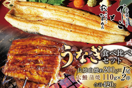 ブランド鰻[でしこ] うなぎ 国産 静岡 雌うなぎ 白焼 長焼1尾 約200g & 太鰻 蒲焼 110g 2串 計420g 食べ比べセット [ヤママツ村田商店 静岡県 吉田町 22424602] ウナギ unagi 白焼き 蒲焼き 雌 メス でしこ 養鰻 静岡県産 真空パック 冷凍
