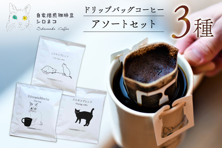 ドリップバッグ コーヒー アソートセット 3種 3個セット(3杯分) [自家焙煎珈琲豆シロネコ 静岡県 吉田町 22424636] ドリップバッグ コーヒー 珈琲 coffee 粉 粉 パック ブレンド エチオピア アソート 