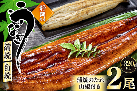 うなぎ 静岡県産 鰻2尾 約160g×2 蒲焼1尾 白焼1尾 [駿河淡水株式会社 静岡県 吉田町 22424653]